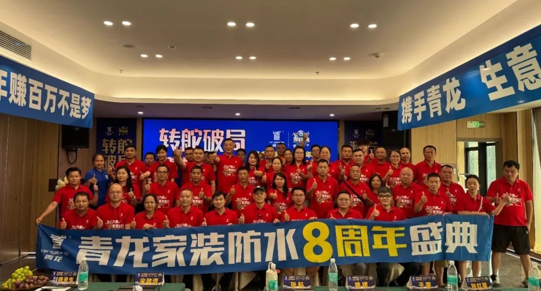 轉(zhuǎn)舵破局，避卷尋新，青龍家裝防水八周年慶典讓經(jīng)銷商看懂未來